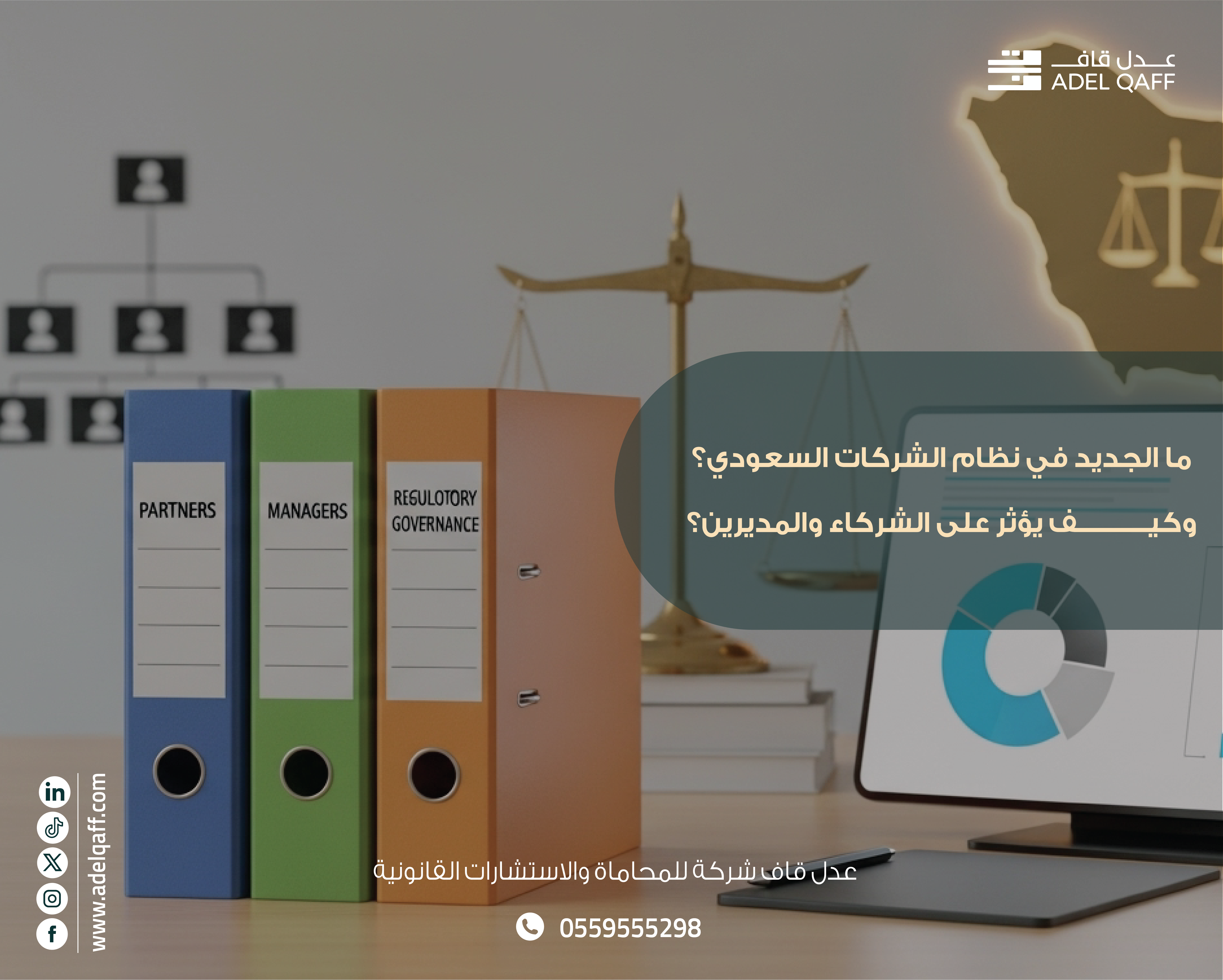 ما الجديد في نظام الشركات السعودي 2025؟ أهم التعديلات وتأثيرها على الشركاء والمديرين